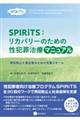 SPIRiTS:リカバリーのための性犯罪治療マニュアル