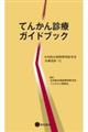 てんかん診療ガイドブック