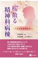 桜散る精神科病棟