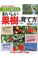 プロが教えるおいしい果樹の育て方
