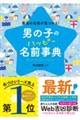 男の子のハッピー名前事典