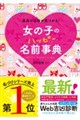 女の子のハッピー名前事典