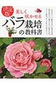 美しく咲かせるバラ栽培の教科書