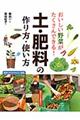 おいしい野菜がたくさんできる!土・肥料の作り方・使い方