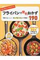 かんたん!ラクチン!フライパンで便利おかず190