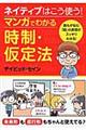 ネイティブはこう使う!マンガでわかる時制・仮定法