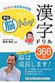 毎日脳トレ!漢字ドリル366日