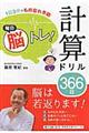 毎日脳トレ!計算ドリル366日