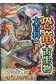 大迫力!恐竜・古生物大百科