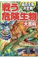 戦う危険生物大百科 最恐生物決定戦