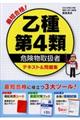 最短合格!乙種第4類危険物取扱者テキスト&問題集