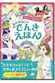 みらいへはばたくおんなのこのでんきえほん