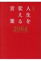 人生を変える言葉2064 特装版