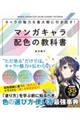 マンガキャラ配色の教科書