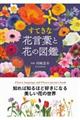 すてきな花言葉と花の図鑑