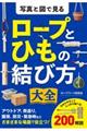 写真と図で見るロープとひもの結び方大全