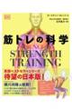 筋トレの科学