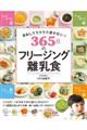 まねしてラクラク迷わない!365日のフリージング離乳食