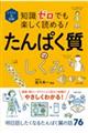 知識ゼロでも楽しく読める!たんぱく質のしくみ