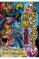 大迫力!世界のモンスター・幻獣大百科
