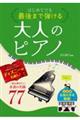 はじめてでも最後まで弾ける大人のピアノ 一度は弾きたい永遠の名曲77