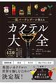 一流バーテンダーが教える カクテル大全