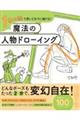 1本の線で思いどおりに描ける!魔法の人物ドローイング