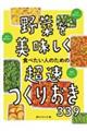 野菜を美味しく食べたい人のための超速つくりおき339