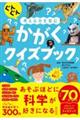 ぐんぐん考える力を育む かがくクイズブック