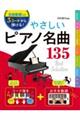 3コードから弾ける!やさしいピアノ名曲135