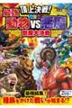 頂上決戦!最強動物VS悪魔 獣魔大決戦