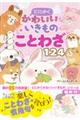 とにくかわいいいきものことわざ124