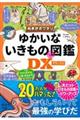 ぬまがさワタリのゆかいないきもの(秘)図鑑DX