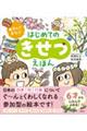 あそんでまなぶ はじめてのきせつえほん