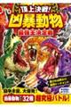 頂上決戦!凶暴動物最強王決定戦