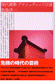 現代建築・アウシュヴィッツ以後