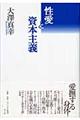 性愛と資本主義 増補新版