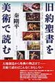 旧約聖書を美術で読む