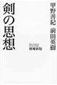 剣の思想 増補新版
