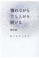 ���Ȃ��痧���オ�葱����