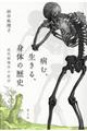 病む、生きる、身体の歴史
