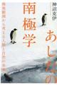 あしたの南極学