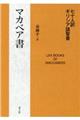 七十人訳ギリシア語聖書 マカベア書