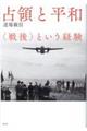 占領と平和 新装版
