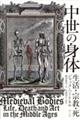 中世の身体