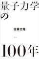 �ʎq�͊w�̂P�O�O�N