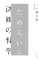 ���߂炢�ƌ��f�̓N�w