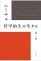 ニーチェ 哲学的生を生きる
