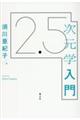 2.5次元学入門