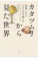 �J�^�c�������猩�����E
